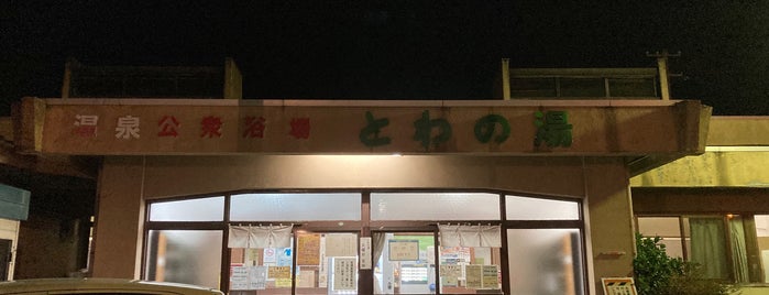 とわの湯 is one of 山形日帰り温泉.