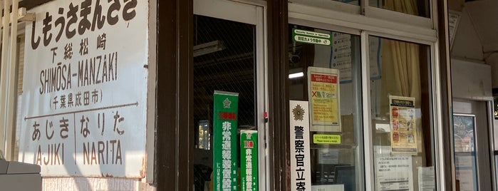 Shimōsa-Manzaki Station is one of JR 키타칸토지방역 (JR 北関東地方の駅).