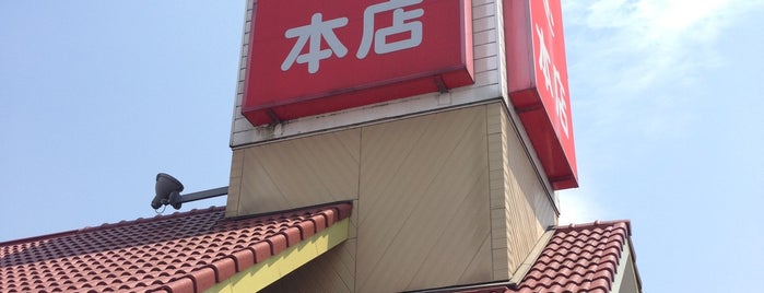 想夫恋 総本店 is one of Restaurant/Fried soba noodles, Cold noodles.