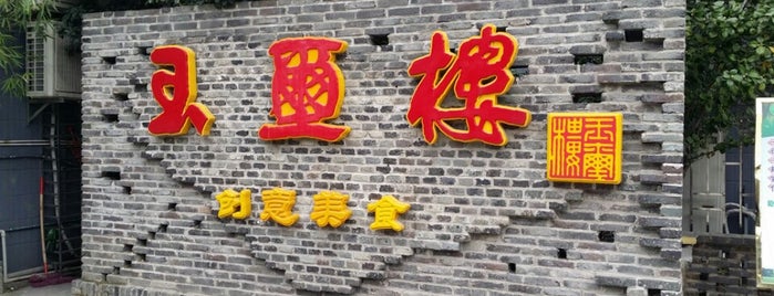 玉玺楼 is one of Gui Lin.