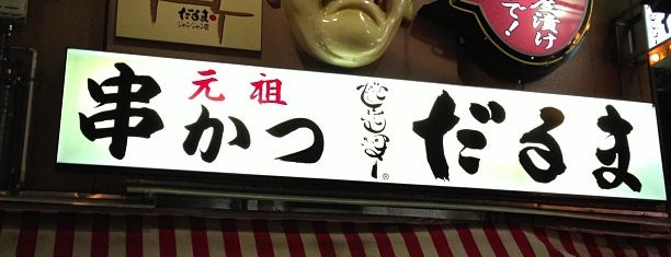 Kushikatsu Daruma is one of the 本店 #1.