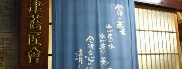 磐梯そば道場 is one of 会津蕎匠会.