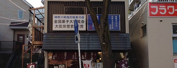 菓子匠 若野 藤が丘店 is one of 絶対行ったる！.