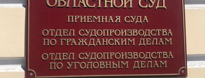 Ленинградский областной суд is one of Суды Санкт-Петербурга и Ленинградской обл..