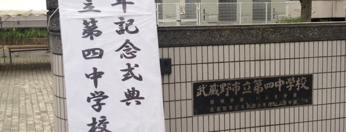 武蔵野市立第四中学校 is one of 吉祥寺.