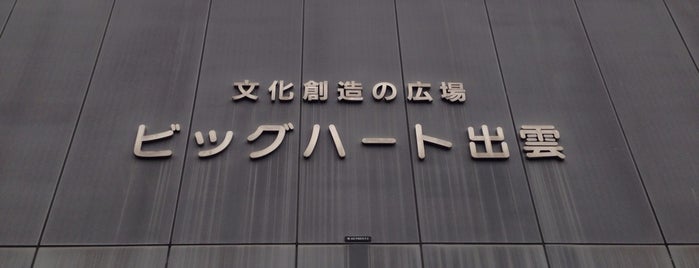 ビッグハート出雲 is one of 島根県のホール.