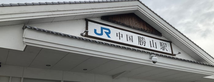 Chugoku-Katsuyama Station is one of 岡山エリアの鉄道駅.
