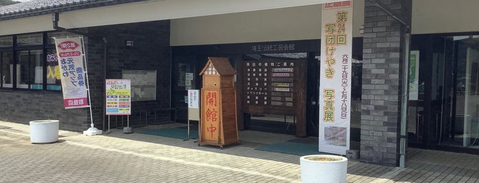 埼玉伝統工芸会館 is one of 埼玉県_東松山市_1.