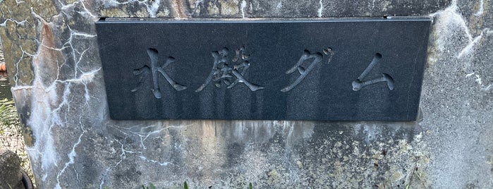 水殿ダム is one of 中部地方.