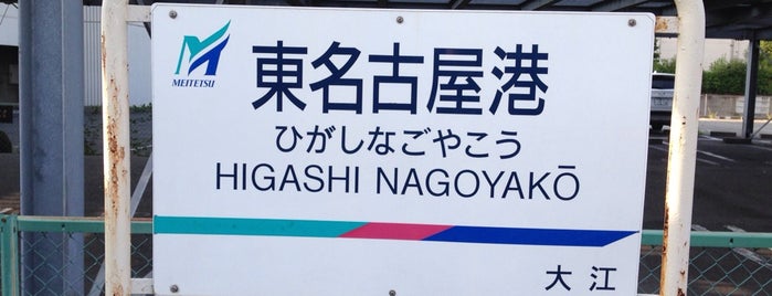 Higashi-Nagoyakō Station is one of ばぁのすけ39号 님이 좋아한 장소.