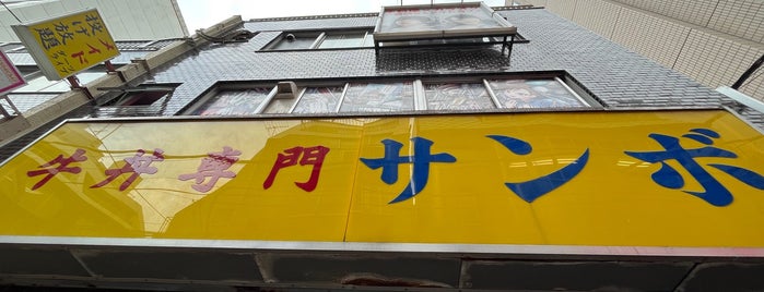 牛丼専門 サンボ is one of Yongsukさんの保存済みスポット.