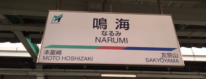 Narumi Station is one of 名古屋鉄道 #1.