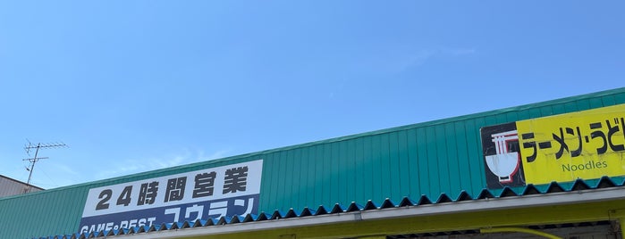 コインレストラン コウラン is one of レトロ自販機.