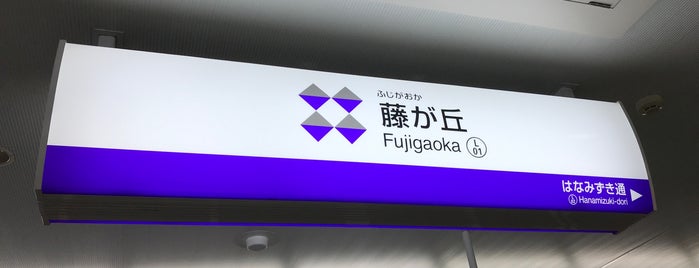 Linimo Fujigaoka Station (L01) is one of 駅（４）.