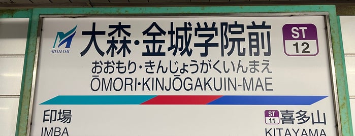 Ōmori Kinjōgakuin-Mae Station is one of 名古屋鉄道 #2.