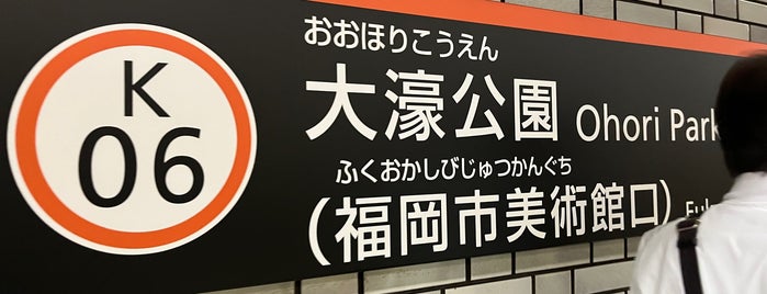 Ohorikoen (Ohori Park) Station (K06) is one of 駅 その2.
