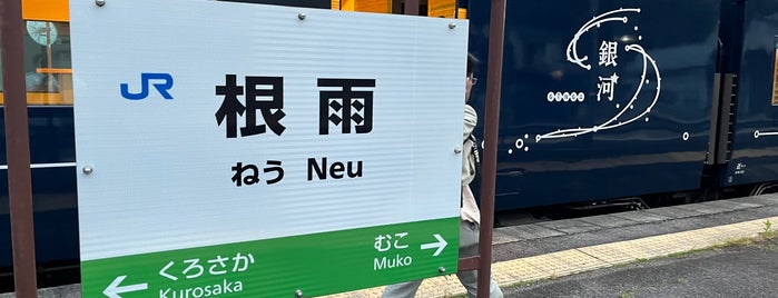 根雨駅 is one of 伯備線の駅.
