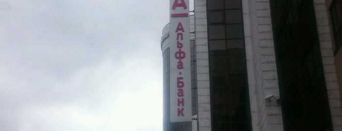 Альфа-Банк is one of мои банки.