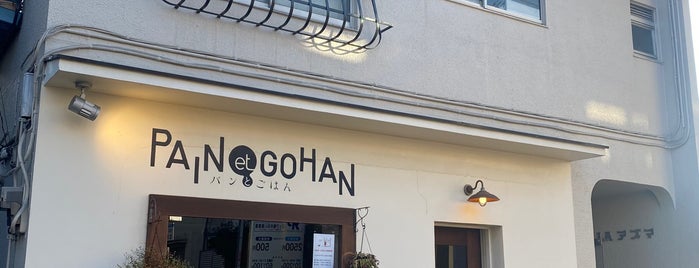 PAIN et GOHAN パンとごはん is one of ときめき☆パン＆サンド.