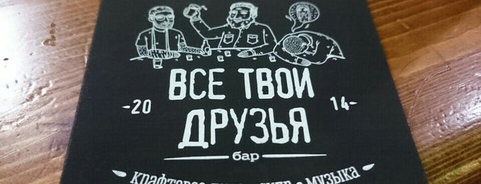 All Your Friends is one of Total craft. Москва..