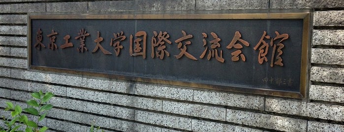 国際交流会館本館 is one of 東京工業大学大岡山キャンパス.