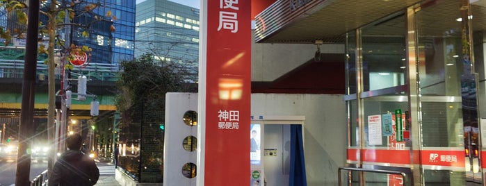Kanda Post Office is one of ゆうゆう窓口（東京・神奈川）.