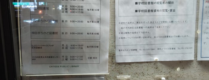 神田まちかど図書館 is one of 平日19時以降も開いている都内区立図書館.