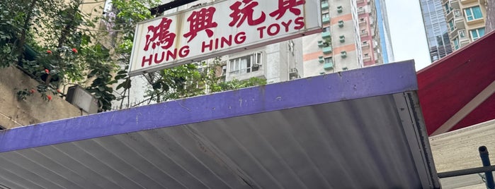 Hung Hing Toys is one of Hong Kong.
