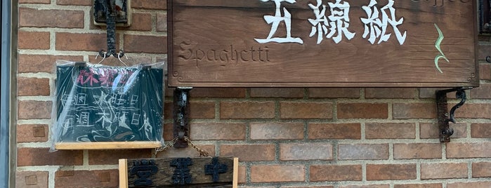 五線紙 is one of 登戸向ヶ丘遊園.