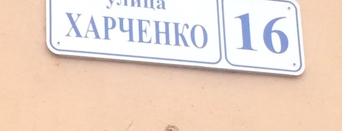 Улица Харченко is one of My Mayor Aleks часть 2.