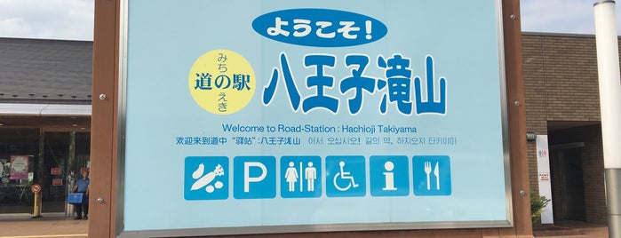 Michi no Eki Hachioji Takiyama is one of 道の駅 関東.