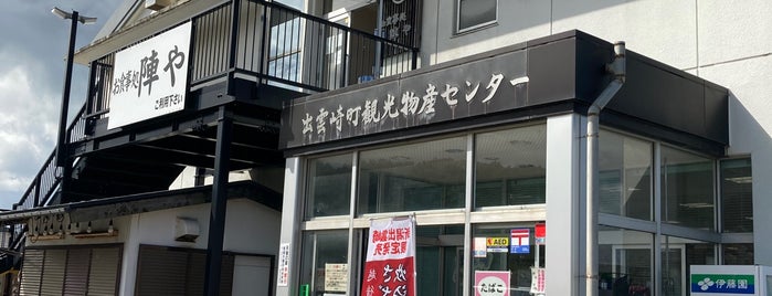 Roadside Station Idumozaki is one of 道の駅 北陸.