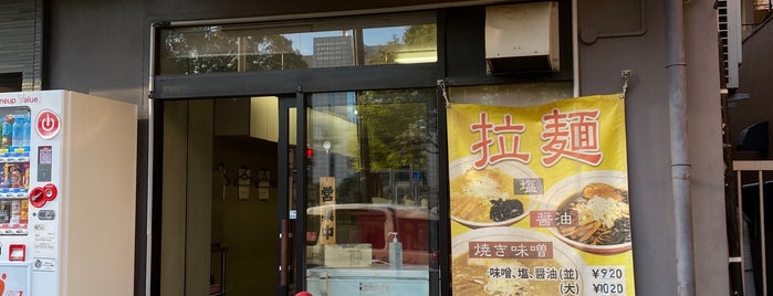 札幌焼き味噌ラーメン みずき is one of 神奈川名店.