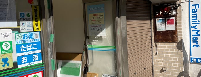 ファミリーマート 西五反田一丁目店 is one of コンビニ大田区品川区.