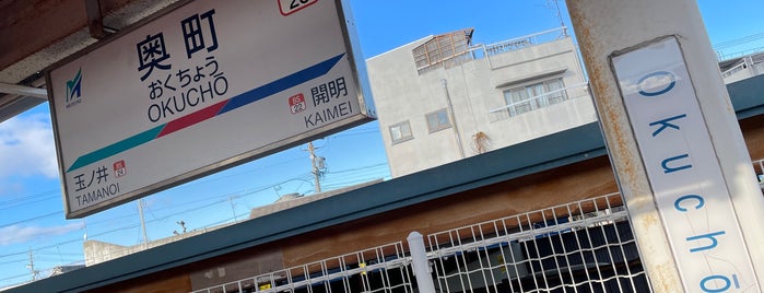 Okuchō Station is one of 名古屋鉄道 #1.