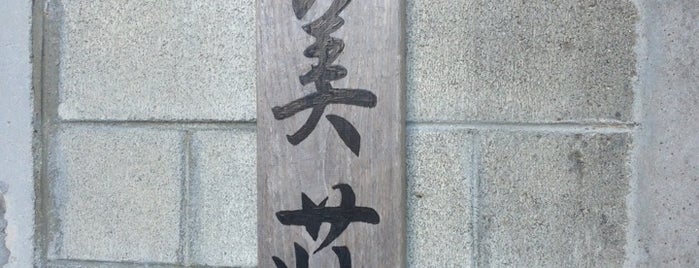 星美荘 is one of zamami.