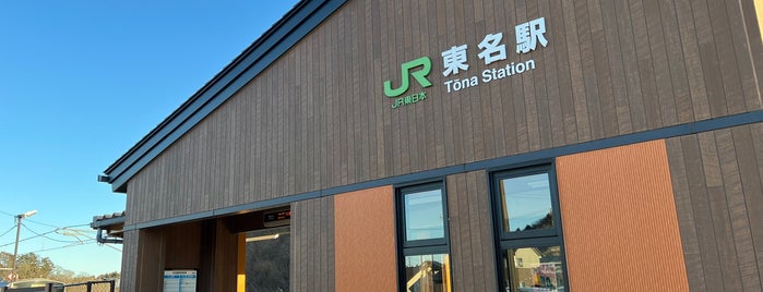 Tōna Station is one of JR 미나미토호쿠지방역 (JR 南東北地方の駅).