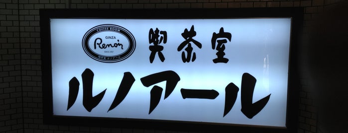 喫茶室ルノアール is one of 喫茶室ルノアール.