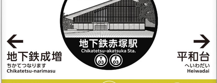 Chikatetsu-akatsuka Station is one of 東京メトロの地下鉄駅.