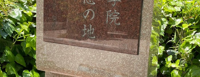 青山学院 記念の地 is one of 大学発祥の地.