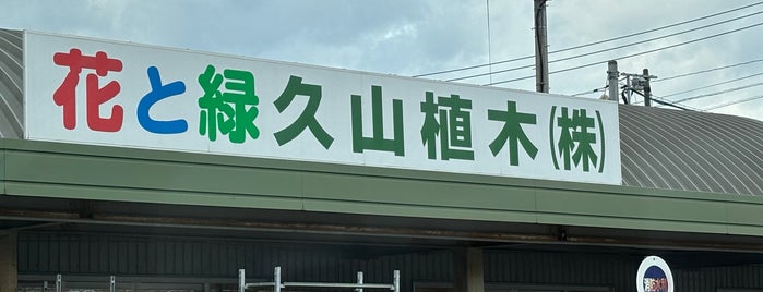 久山植木 トリアス支店 is one of 心の平穏は花に宿る.