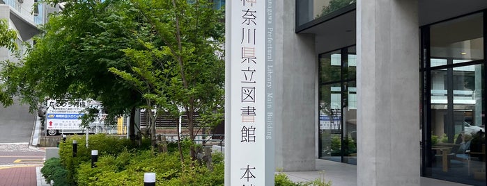 神奈川県立の図書館