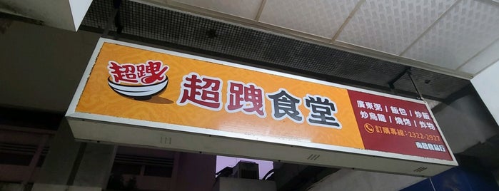 超跩南昌小館（原南昌廣東粥） is one of 偽花農午食烈濕特.