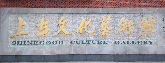 上古文化艺术馆 Xiamen Shinegood Culture Museum is one of 厦门.