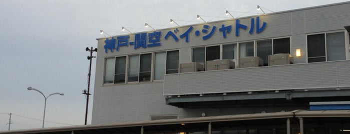 神戸空港 海上アクセスターミナル is one of Lieux sauvegardés par papecco1126.