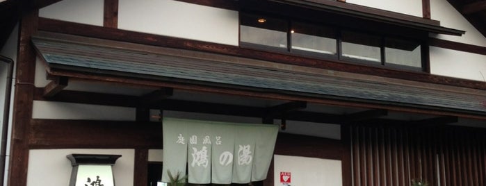 鴻の湯 is one of 温泉 2012.