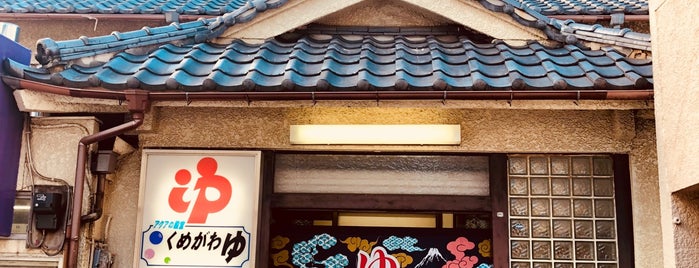 久米川湯 is one of 東京銭湯.