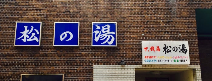 松の湯 is one of 東京銭湯.