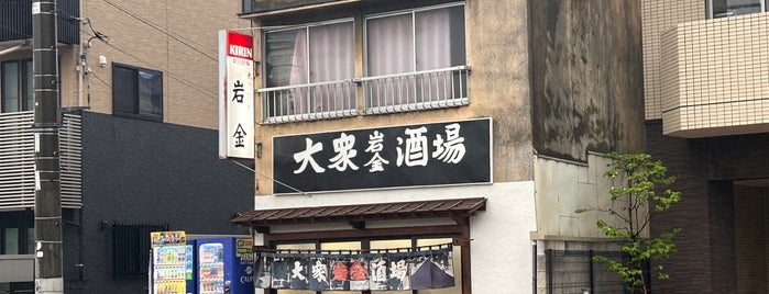 岩金酒場 is one of 旨い酒場・立ち呑み・居酒屋.