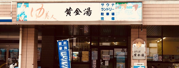 黄金湯 is one of 東京銭湯.